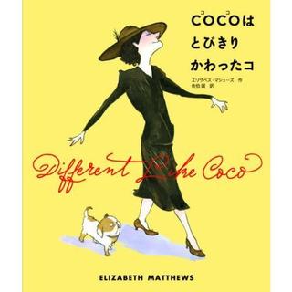 『COCOはとびきりかわったコ』エリザベス・マシューズ/作, 佐伯誠 /訳 （イプシロン出版企画）