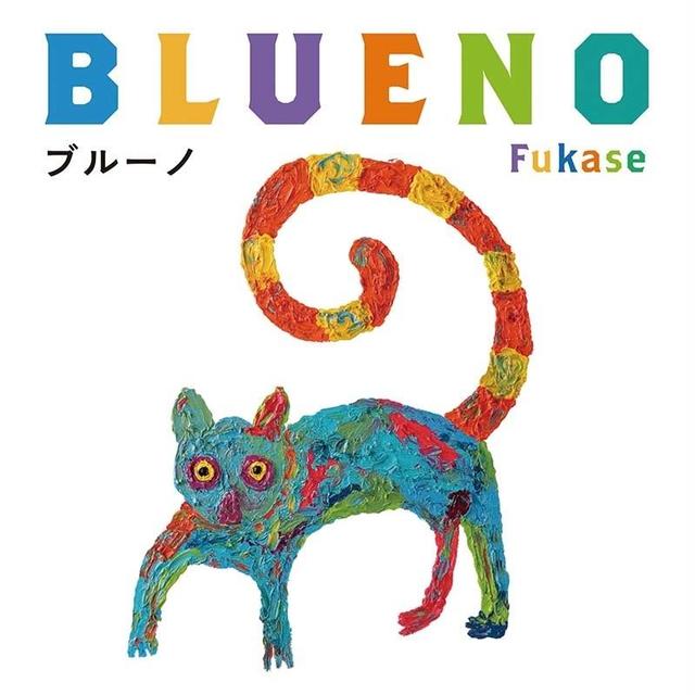 【通常本】『ブルーノ』 Fukase作 （福音館書店）