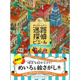 『迷路探偵ピエール 水の街の秘宝を追え!』カミガキヒロフミ＆IC4DESIGN (著)永岡書店