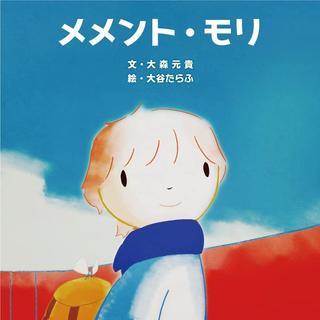 『メメント・モリ』著／大森 元貴 , 　イラスト／大谷 たらふ（KADOKAWA）