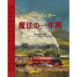 『ハリー・ポッター 魔法の一年間』 J.K.ローリング/著,  ジム・ケイ /絵 （静山社）