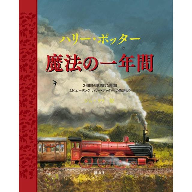 『ハリー・ポッター 魔法の一年間』 J.K.ローリング/著,  ジム・ケイ /絵 （静山社）