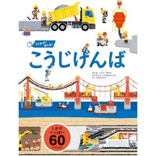 『うごかす! めくる! こうじげんば』アンヌ・ソフィ・ボマン、 ディディエ・バリセヴィック /著,  せきね みつひろ/訳（パイインターナショナル）