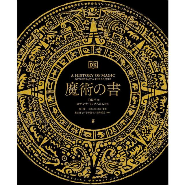 『魔術の書』池上 俊一 /監修、他 （グラフィック社）