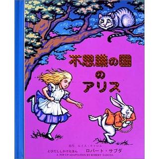 『不思議の国のアリス (とびだししかけえほん)』ロバート・サブダ（大日本絵画）