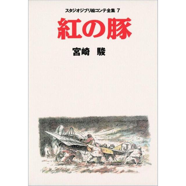 『紅の豚 スタジオジブリ絵コンテ全集〈7〉 (スタジオジブリ絵コンテ全集7)』 宮崎駿 スタジオジブリ （徳間書店）