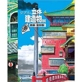 『ジブリの立体建造物展』図録＜復刻版＞ スタジオジブリ （トゥーバージンズ）