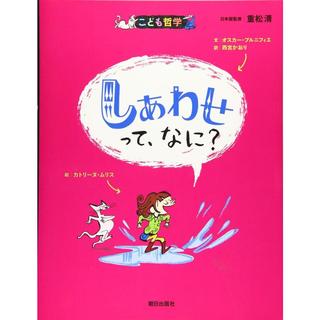 『しあわせって、なに?』オスカー・ブルニフィエ /著,  西宮かおり/訳 （朝日出版社）