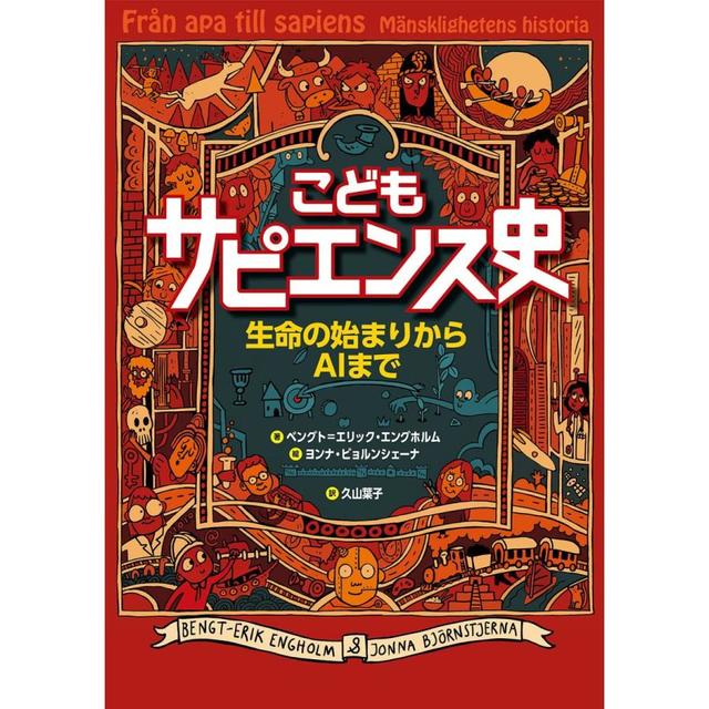 『こどもサピエンス史』 ベングト=エリック・エングホルム /著,  ヨンナ・ビョルンシェーナ/絵,  久山葉子/訳 （NHK出版）