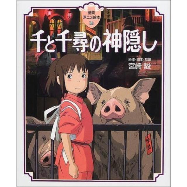 『(徳間アニメ絵本) 千と千尋の神隠』宮崎駿（徳間書店）