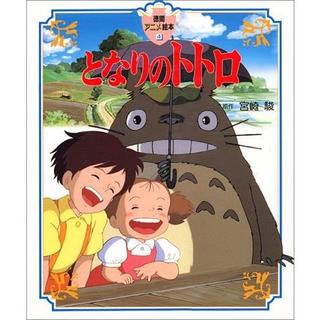 『(徳間アニメ絵本)となりのトトロ』宮崎駿（徳間書店