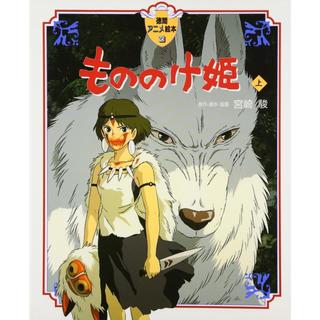 『（徳間アニメ絵本）もののけ姫〈上〉』宮崎駿（徳間書店）