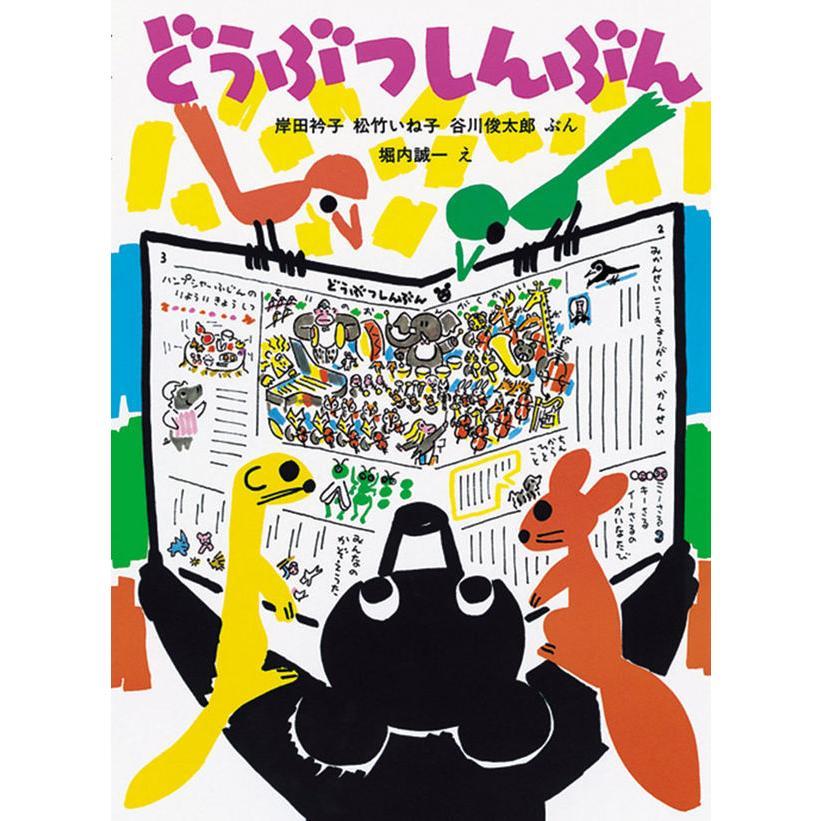 『堀内誠一 絵本の世界 復刊セット(6冊)』 堀内 誠一 （福音館書店）