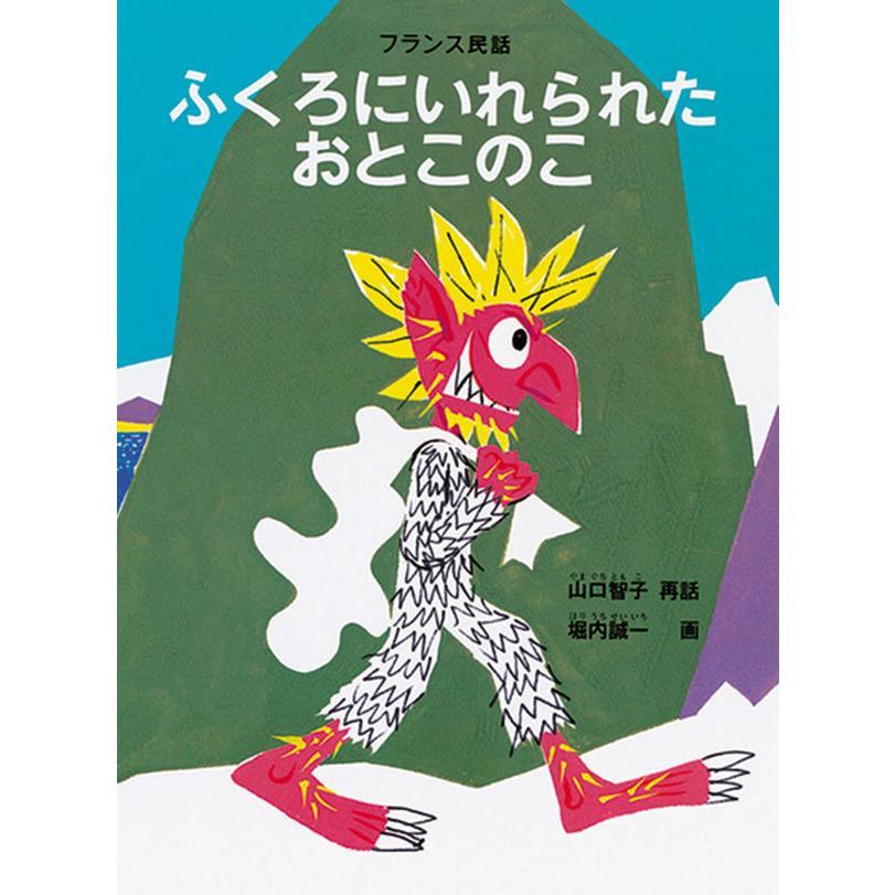 『堀内誠一 絵本の世界 復刊セット(6冊)』 堀内 誠一 （福音館書店）