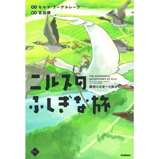 【セット販売】『ニルスのふしぎな旅 全5巻』セルマ・ラーゲルレーフ /原著,  吉田順/著 （学研プラス）