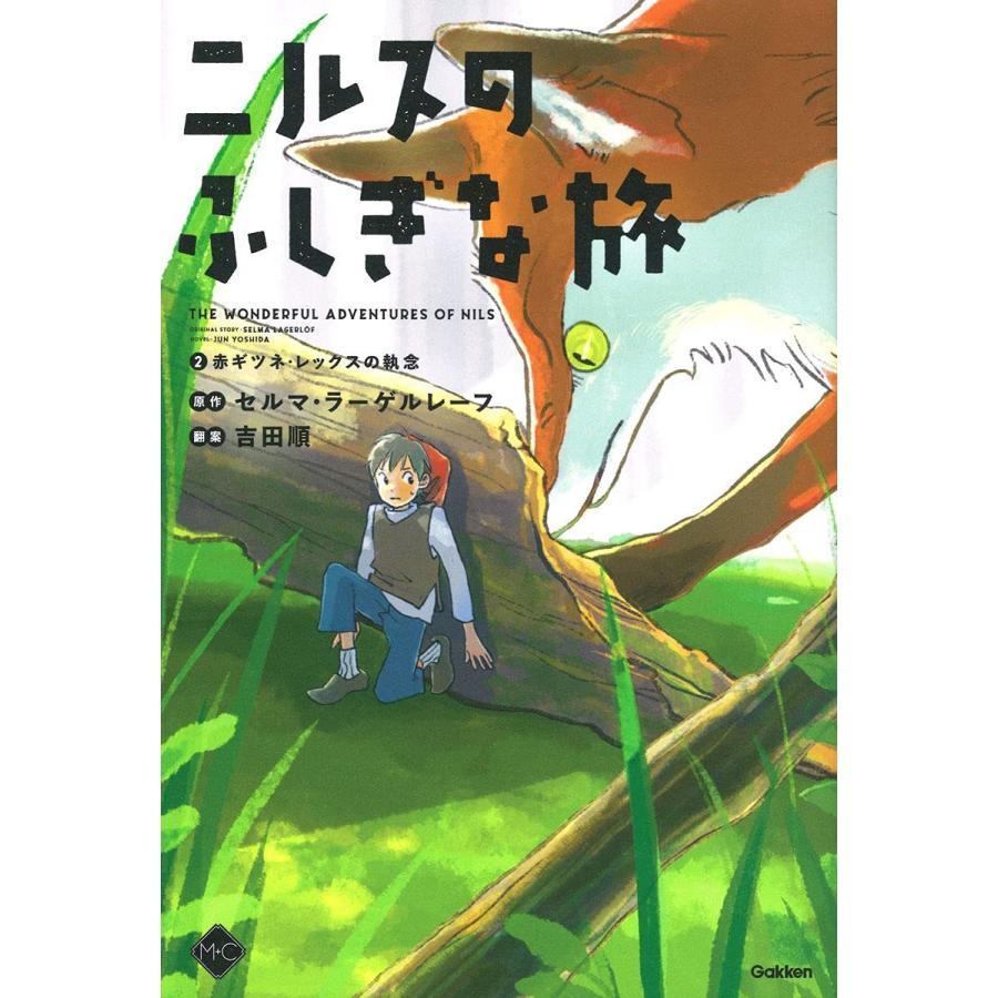 【セット販売】『ニルスのふしぎな旅 全5巻』セルマ・ラーゲルレーフ /原著,  吉田順/著 （学研プラス）