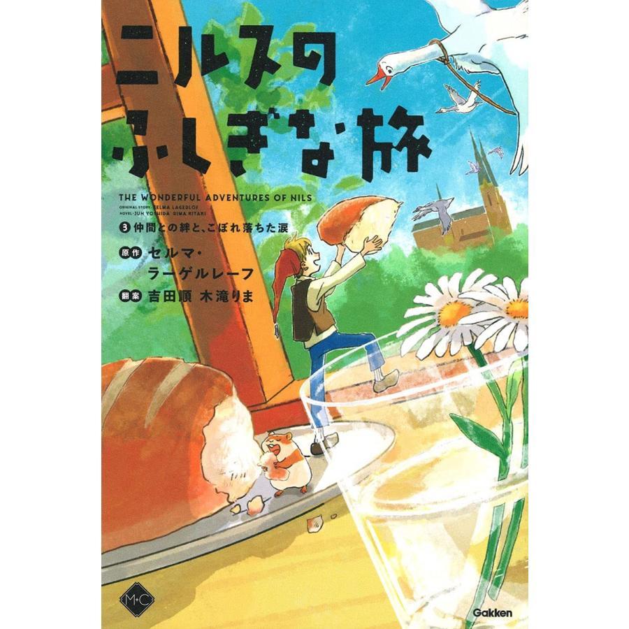 【セット販売】『ニルスのふしぎな旅 全5巻』セルマ・ラーゲルレーフ /原著,  吉田順/著 （学研プラス）