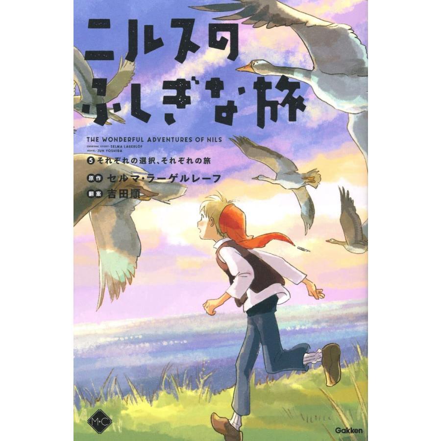 【セット販売】『ニルスのふしぎな旅 全5巻』セルマ・ラーゲルレーフ /原著,  吉田順/著 （学研プラス）