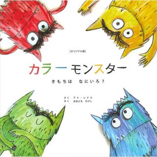 『カラーモンスター きもちは なにいろ?』アナ・レナス/著, おおとも たけし/ 翻訳 (永岡書店）