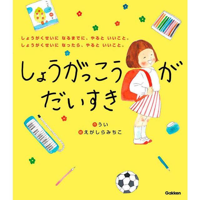 『しょうがっこうがだいすき』うい/文、えがしらみちこ/イラスト (学研プラス)