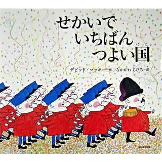 『せかいでいちばんつよい国』デビット・マッキー（光村教育図書）