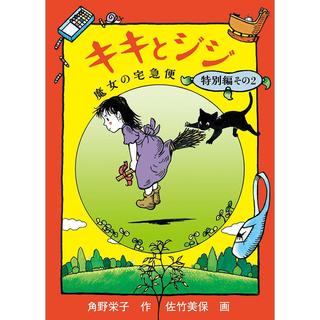 『キキとジジ（魔女の宅急便特別編その2）』角野栄子(福音館書店)