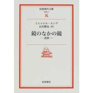 『鏡のなかの鏡 -迷宮ー』ミヒャエル・エンデ（岩波書店）