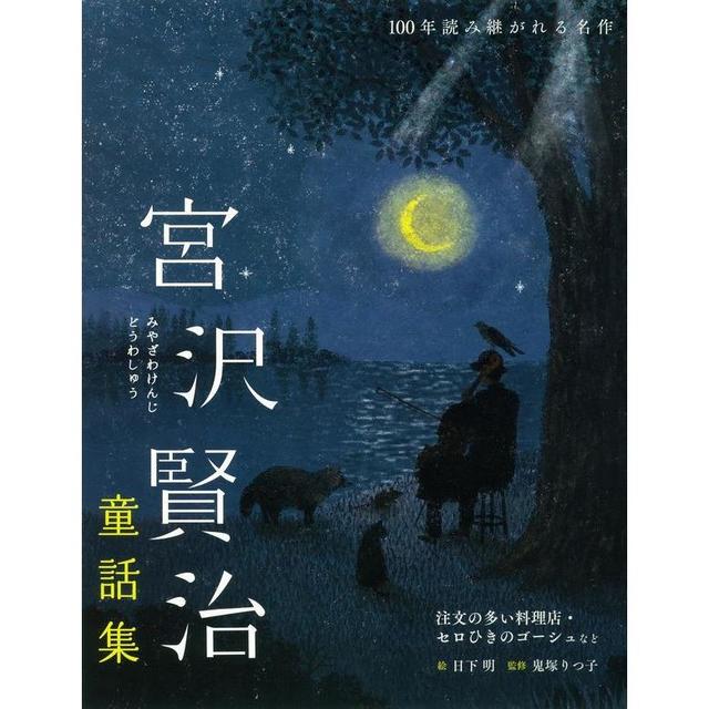 『宮沢賢治童話集』宮沢 賢治(世界文化社)