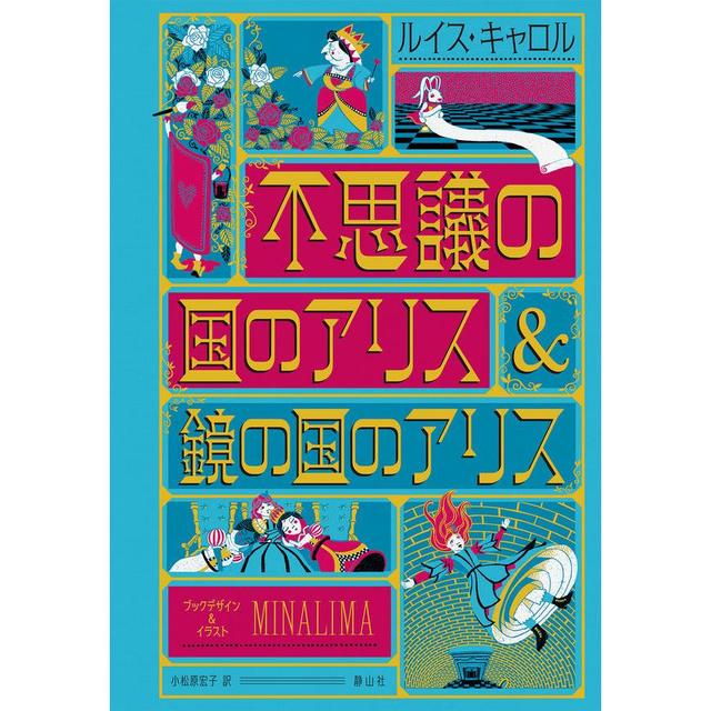 『不思議の国のアリス&鏡の国のアリス〈ミナリマ・デザイン版〉』　ルイス・キャロル(著/文)ミナリマ(イラスト)小松原 宏子(翻訳)　静山社