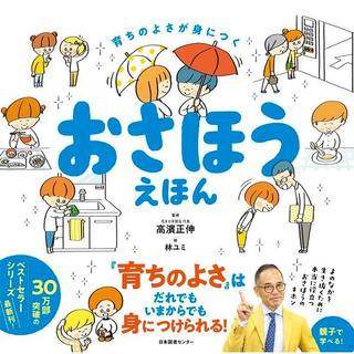 『おさほうえほん』 高濱正伸(監修) 発行：日本図書センター