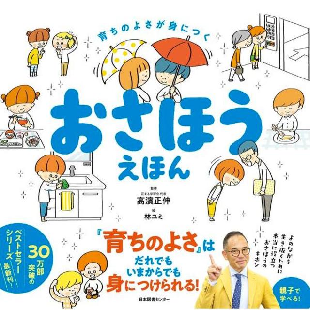 『おさほうえほん』 高濱正伸(監修) 発行：日本図書センター