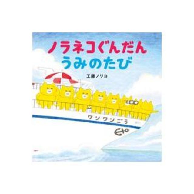 『ノラネコぐんだん うみのたび』工藤ノリコ（白泉社）