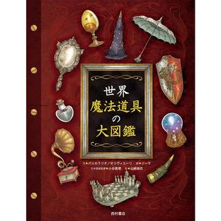 世界 魔法道具の大図鑑 バッカラリオ オリヴィエーリ(文) ソーマ(絵) 発行:西村書店