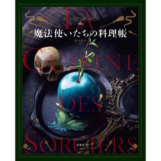 『魔法使いたちの料理帳』オーレリア・ボーポミエ（文）田中裕子（訳)　発行：原書房