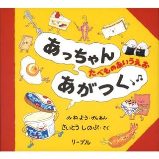 『あっちゃんあがつく : たべものあいうえお』さいとう しのぶ  (リーブル)