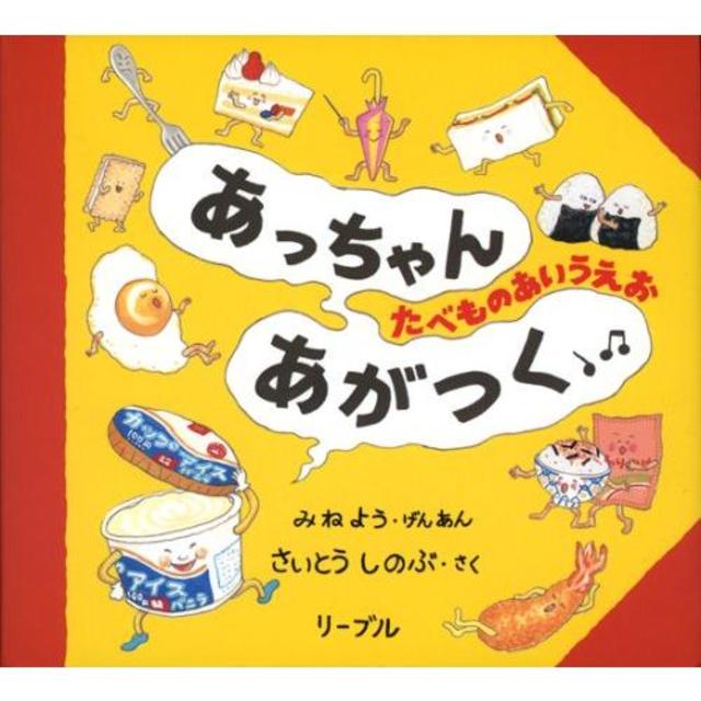 『あっちゃんあがつく : たべものあいうえお』さいとう しのぶ  (リーブル)