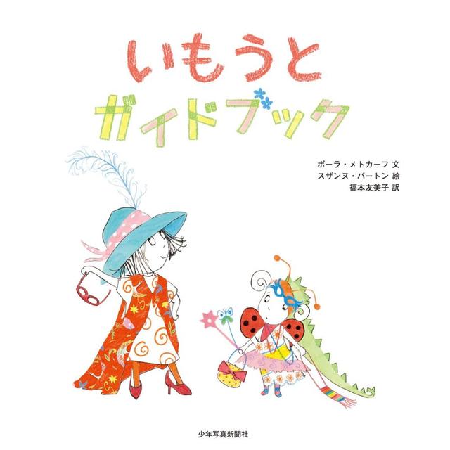 『いもうとガイドブック』ポーラ・メトカーフ(文) スザンヌ・バートン(絵) 福本友美子(翻訳) 発行：少年写真新聞社