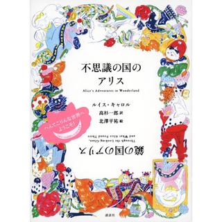 『不思議の国のアリス 鏡の国のアリス』ルイス・キャロル (著), 北澤 平祐 (絵), 高杉 一郎 (翻訳) 発行：講談社