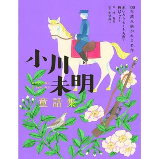 『100年読み継がれる名作小川未明童話集 赤いろうそくと人魚・野ばらなど』小川 未明(著/文)柊 有花(イラスト)小埜 裕二(監修)世界文化社