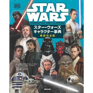 『スター・ウォーズ キャラクター事典 最新完全版』 世界文化社