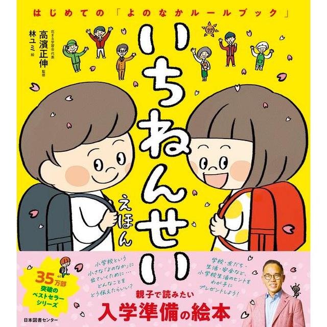 『いちねんせいえほん :はじめての「よのなかルールブック」』高濱正伸（監修）　発行：日本図書センター