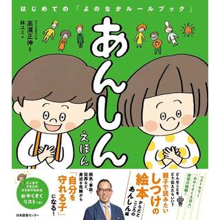 『あんしんえほん :はじめての「よのなかルールブック」』高濱正伸（監修） 発行：日本図書センター