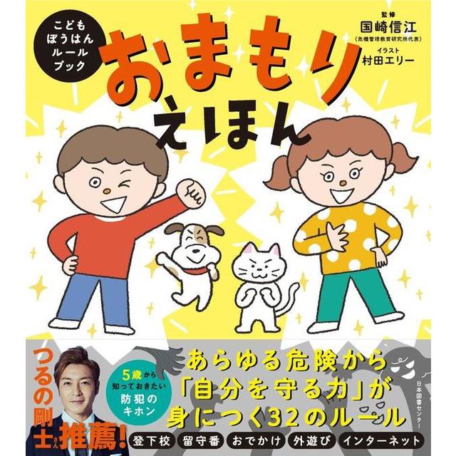 『おまもりえほん :こどもぼうはんルールブック』国崎信江（監修）発行：日本図書センター