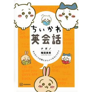 『ちいかわ英会話 なんかいつの間にかしゃべれちゃうやつ』ナガノ(著/文)梅田 実希(著/文) 講談社