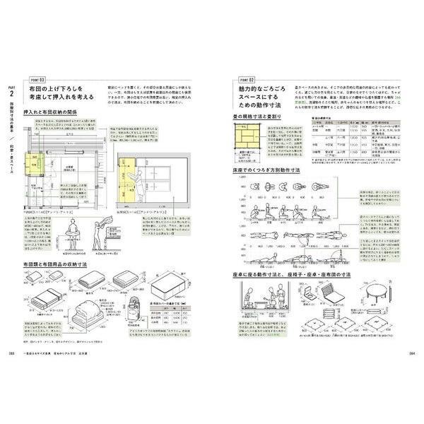 『一生使えるサイズ事典 住宅のリアル寸法 完全版』 発行：エクスナレッジ