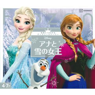 『世界につながるディズニーストーリー アナと雪の女王』 講談社