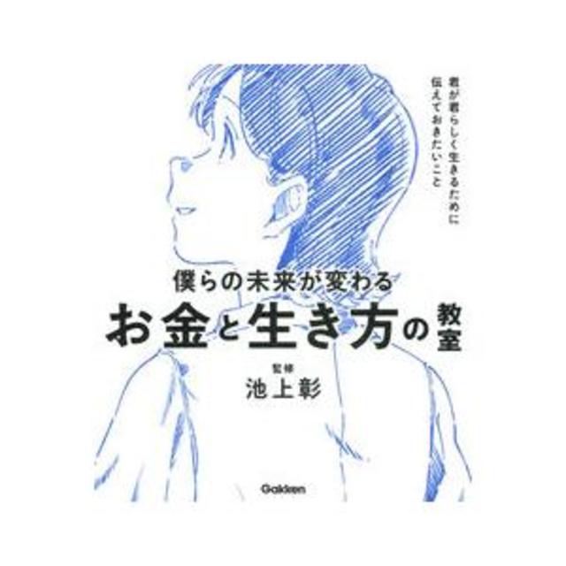 『僕らの未来が変わる　お金と生き方の教室 』監修：池上彰　発行：Gakken