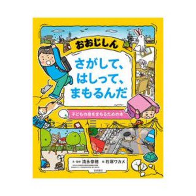 『おおじしん さがして、はしって、まもるんだ 子どもの身をまもるための本』清永 奈穂(著/文 | 監修)石塚 ワカメ(イラスト) 岩崎書店