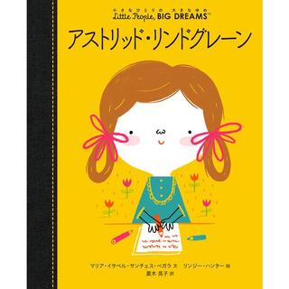 『小さなひとりの大きなゆめ アストリッド・リンドグレーン』 ほるぷ出版