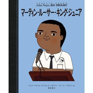 『小さなひとりの大きなゆめマーティン・ルーサー・キング・ジュニア』ほるぷ出版